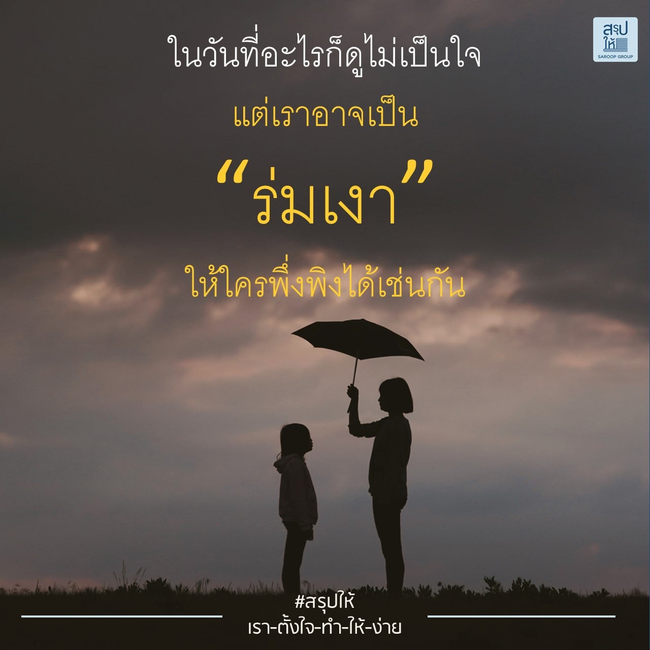 เรามีเรา ไม่ทิ้งกัน